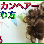 自宅で簡単！モヒカンヘアアレンジの作り方★格好いい髪型アップスタイル