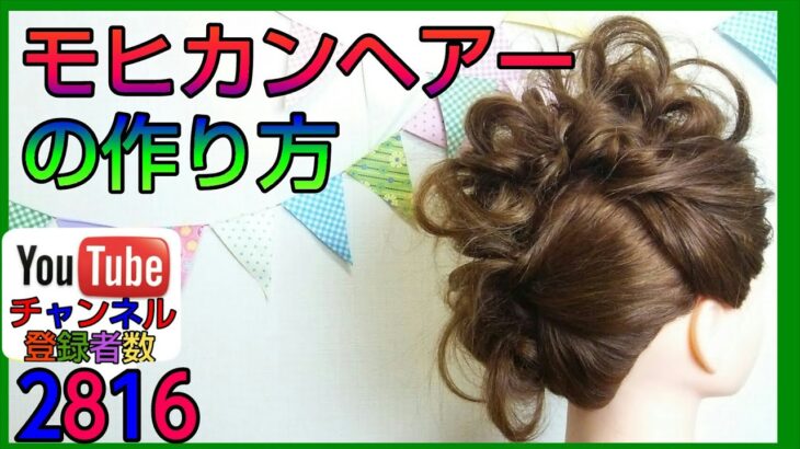 自宅で簡単！モヒカンヘアアレンジの作り方★格好いい髪型アップスタイル