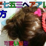 自宅で簡単 七五三ヘアアレンジ の仕方★七五三&成人式は再生リストでまとめてます