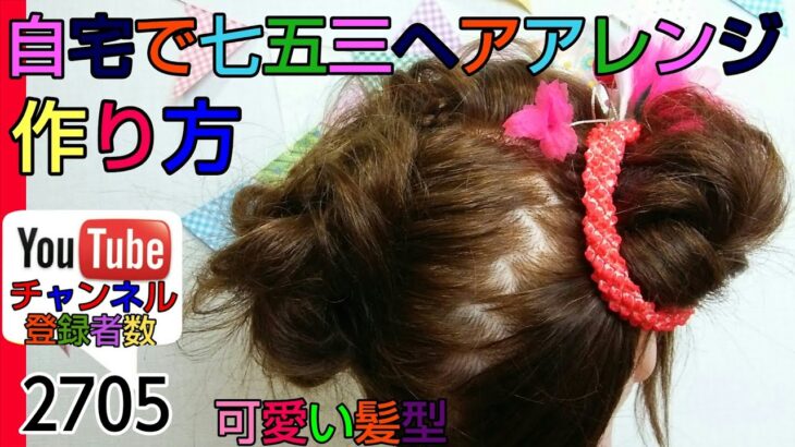 自宅で簡単 七五三ヘアアレンジ の仕方★七五三&成人式は再生リストでまとめてます