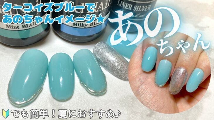 【seriaジェル】【daisoジェル】ターコイズブルーであのちゃんイメージネイル💅🏻✨