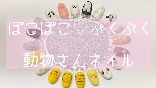 ぽこぽこ・ぷくぷく動物ネイル♡ねこさん♡#ネイル#nail#3Dネイル#ジェル3D#犬#ジェルネイル#gelnail#ネイルアート# nailart#猫#アニマルネイル