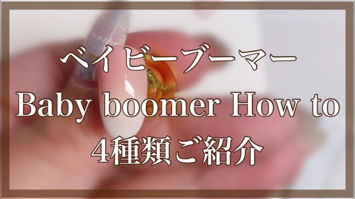 ベイビーブーマーBaby boomer やり方4種類ご紹介します#セルフネイル #nailart #nails #ジェルネイル #ネイル