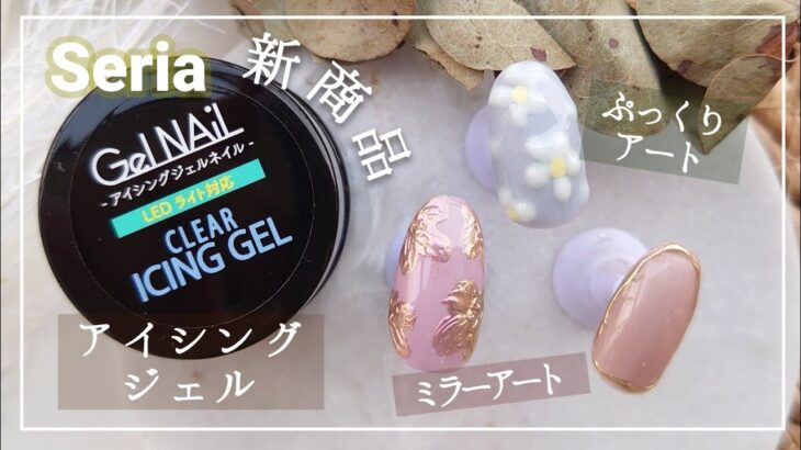 【ネイル】セリア 新商品 アイシングジェル 使ってみた|色々なミラーパウダーで検証&ぷっくりアートのやり方【セルフネイル 100均 ダイソー ジェルネイル】