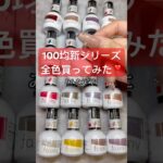 1本で完結するジェルが100均から登場❣️#ネイル #おかば #ジェルネイル #ジェル #セルフネイル #tiktok #プチプラ #100均 #ワッツ