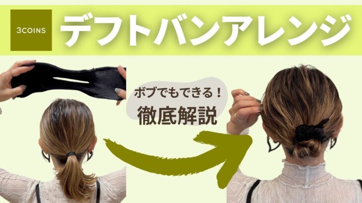 【3coinsデフトバンで一つ結びが激変！ボブヘアアレンジ】