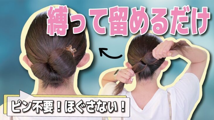 【超簡単】ピン不要！ほぐさない！大人キレイなまとめ髪ヘアアレンジ！浴衣や着物、和装に使える！