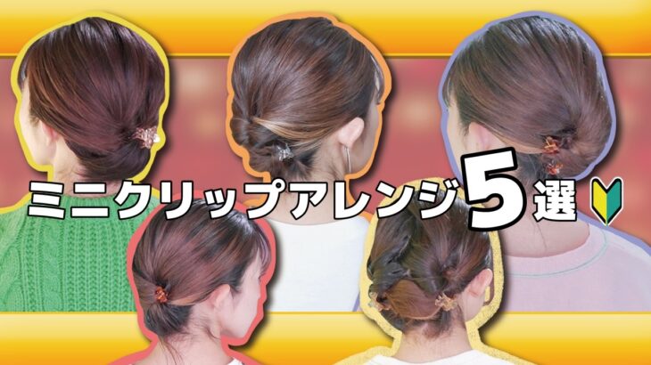 【短めの髪でも出来る】ヘアクリップを使った最強ヘアアレンジ５選♪ボブ～ミディアムさん向け