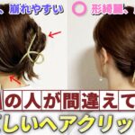 ヘアクリップの正しい使い方！劇的に可愛くなるコツを表参道美容師が解説！