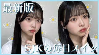 【毎日メイク】最新版‼️SJKによるナチュラルに盛れるメイクを教えちゃうよ🎀✨️【ほぼプチプラ】