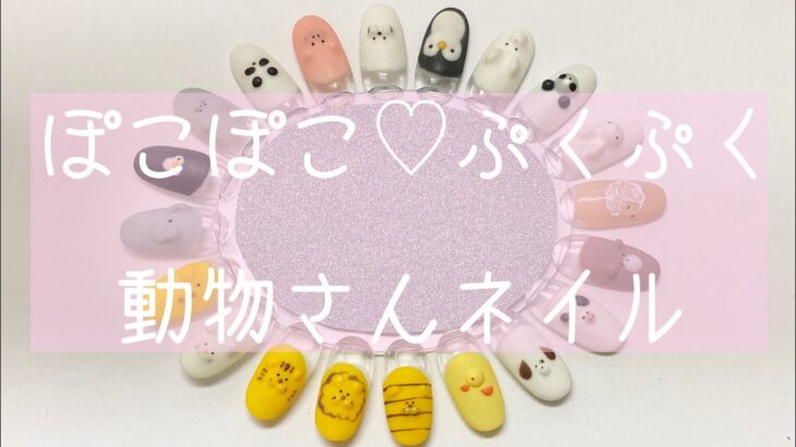 ぽこぽこ・ぷくぷく動物ネイル♡わんちゃん♡#ネイル#nail#3Dネイル#ジェル3D#犬#dog#ジェルネイル#gelnail#ネイルアート# nailart