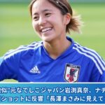 “大島優子に激似”元なでしこジャパン岩渕真奈、ナチュラルメイクの雰囲気激変ショットに反響「長澤まさみに見えてきた」の声も