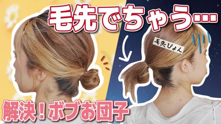 【NG‼おブスお団子】ヘアゴムのみ！ボブでも可愛くキレイに出来るお団子ヘアアレンジ！巻かなくてOK！ピン不要！