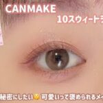 【CANMAKE】このアイシャドウは買いだよ😍褒められメイク💓