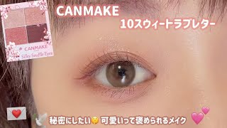 【CANMAKE】このアイシャドウは買いだよ😍褒められメイク💓