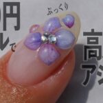 100均ネルシールであじさい紫陽花ネイル💅高見えするぷっくりのやり方【ネイリストASKA】