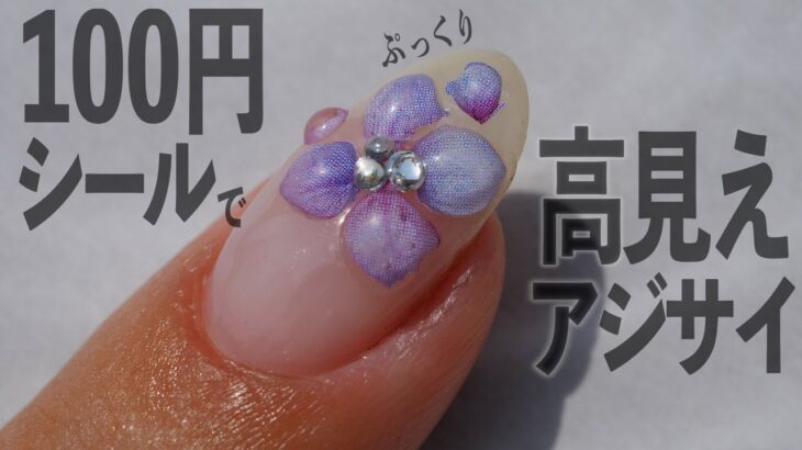 100均ネルシールであじさい紫陽花ネイル💅高見えするぷっくりのやり方【ネイリストASKA】