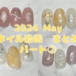 セルフジェルネイルデザイン集【縦動画】【May 2024】part②
