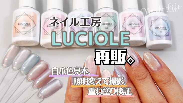 【ついに再入荷！】ネイル工房 ルシオル５ミクロンマグネット全色自爪に色見本！いろんな場所で撮影＆他のカラーに塗り重ねて検証してみた！