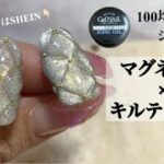 【キルティングネイル】100均のアイシングジェルを使ってマグネット×キルティング。