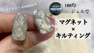 【キルティングネイル】100均のアイシングジェルを使ってマグネット×キルティング。