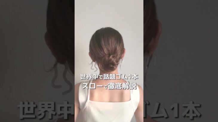 【世界中で話題のゴム1本ヘアアレンジ】スローで徹底解説 #簡単ヘアアレンジ #ヘアアレンジ #헤어 #hairstyle #hairarrange #发型