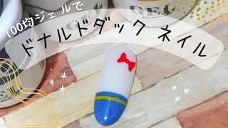 【ディズニーネイル】ほぼダイソージェルでドナルドのネイルアートを作りました。簡単な作り方。