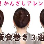 【簡単まとめ髪】基本の簪（かんざし）１本ヘアアレンジ３選！老け見えしない夜会巻きやり方【40代50代似合う髪型】ミディアムヘア〜ロングヘア