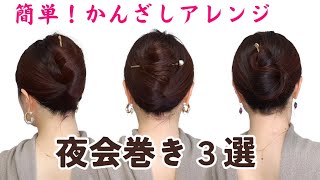 【簡単まとめ髪】基本の簪（かんざし）１本ヘアアレンジ３選！老け見えしない夜会巻きやり方【40代50代似合う髪型】ミディアムヘア〜ロングヘア