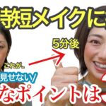 【5分メイク】時短でも手抜きに見せないポイント３つ！40代50代必見！