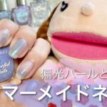 【キャンメイク公式】簡単！セルフネイルアート♡マーメイドネイル