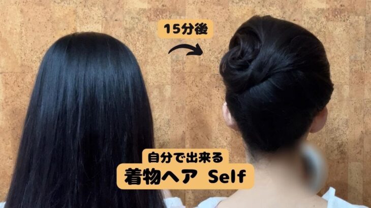 【和髪結上げ】着物ヘアアレンジ 自分で出来る着物の髪型 ロング、セミロング