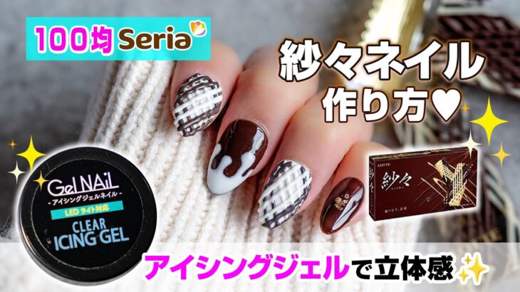 Seria100均アイシングジェルで紗々チョコネイルアート💗🍫 作り方♥#紗々ネイル  #アイシングジェル #バレンタインネイル