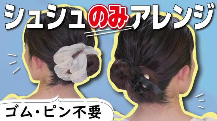 【夏に大活躍】ミディアムヘアで作るシュシュ１本お団子アレンジ♡