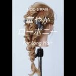 【簡単ヘアアレンジ】テクニックいらず！「華やかローポニー」