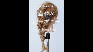 【簡単ヘアアレンジ】テクニックいらず！「華やかローポニー」