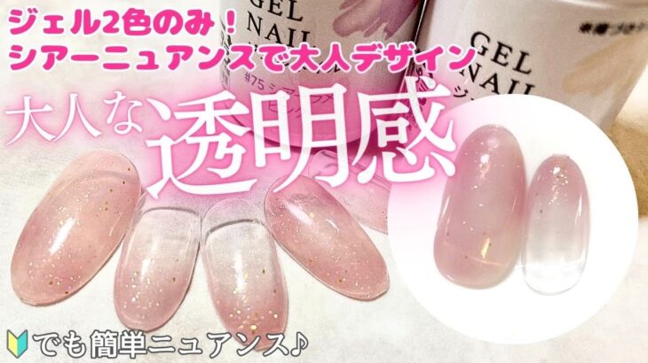 【daisoジェル】初心者でも簡単‼︎ 大人なシアーニュアンスネイル💅🏻✨