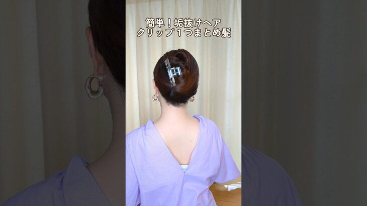 【初心者さんでも出来るヘアクリップアレンジ】大人可愛いまとめ髪 #shorts #簡単ヘアアレンジ #hair #hairstyle #clawcliphairstyles