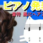 発表会の髪型を自宅で簡単ヘアアレンジ！小中学生ピアノ演奏会