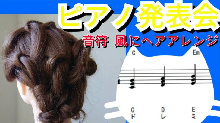 発表会の髪型を自宅で簡単ヘアアレンジ！小中学生ピアノ演奏会