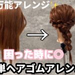 【簡単ヘアアレンジ】コレ万能✨困った時に◎簡単ヘアゴムアレンジ✨