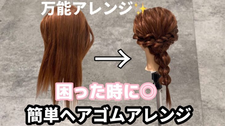 【簡単ヘアアレンジ】コレ万能✨困った時に◎簡単ヘアゴムアレンジ✨