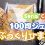 【100均ネイル】キャンドゥ、セリアのジェルでぷっくり向日葵のネイル作ってく🌻