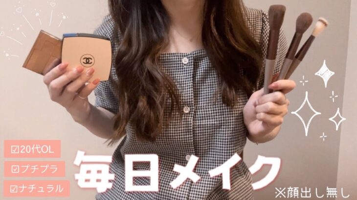 【毎日メイク】OLの毎日メイク💄｜ほとんどプチプラ｜ナチュラルに盛る🍑