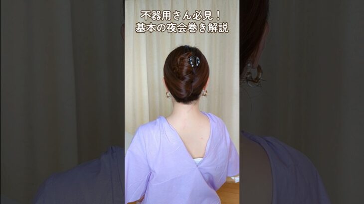 【夜会巻き出来ない方へ】不器用さん必見！ヘアクリップで簡単20秒！基本のヘアアレンジやり方解説 #shorts #ヘアアレンジ #hairtutorial