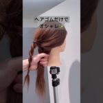 ヘアゴムだけ✨#short #shorts #shortvideo #ヘアアレンジ #おすすめ #まとめ髪#hair #hairstyle #簡単ヘアアレンジ #헤어 어레인지