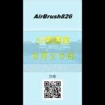 AirBrush 826　公開講座826　エアーブラシメイクアップ　ピクセルメイクアップ　16kエアーブラシメイクアップ　髙橋精　TadashiTakahashi　@TADASHITAKAHASHI