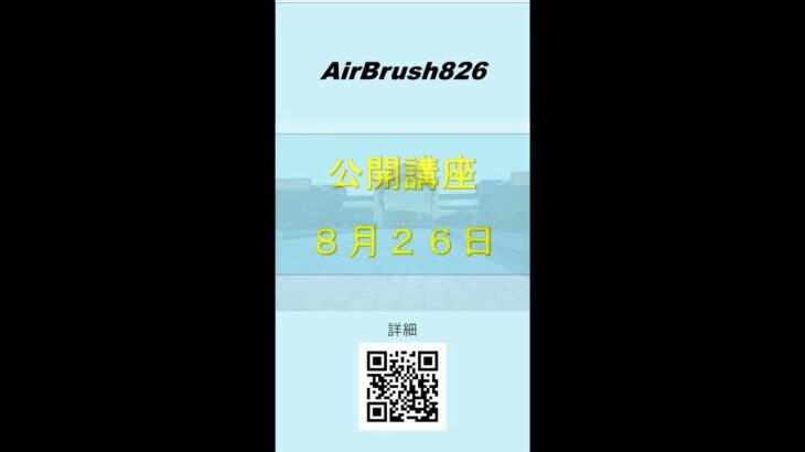 AirBrush 826　公開講座826　エアーブラシメイクアップ　ピクセルメイクアップ　16kエアーブラシメイクアップ　髙橋精　TadashiTakahashi　@TADASHITAKAHASHI