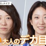 【一重でも叶う！大人のナチュラルデカ目】40代からの見直しメイク【資生堂ヘアメイクアップアーティスト齋藤有希子】｜資生堂