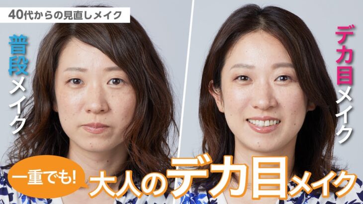 【一重でも叶う！大人のナチュラルデカ目】40代からの見直しメイク【資生堂ヘアメイクアップアーティスト齋藤有希子】｜資生堂